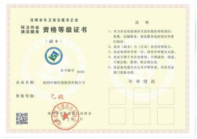 环卫清洁服务企业乙级副本