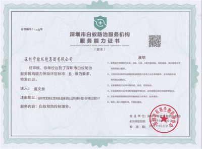 深圳市白蚁防治服务机构服务能力证书B级