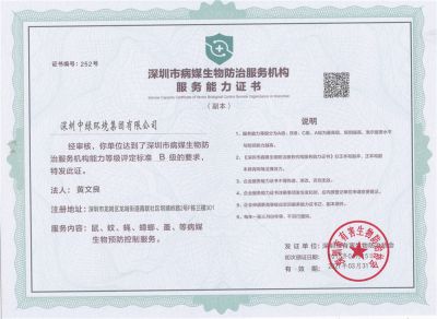 深圳市病媒生物防治服务机构服务能力证书B级