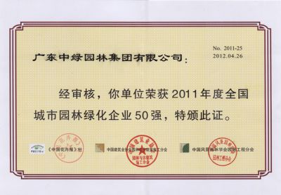 2011全国城市园林绿化企业50强