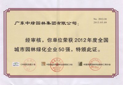 2012全国城市园林绿化企业50强