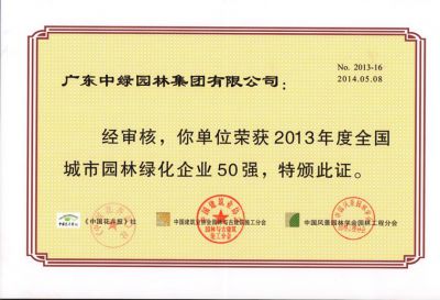 2013全国城市园林绿化企业50强