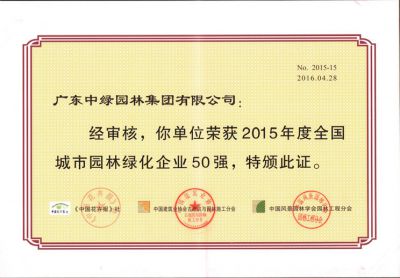 2015全国城市园林绿化企业50强