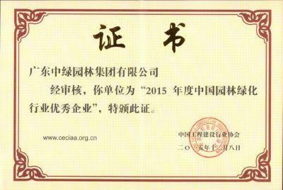 2015中国园林绿化行业优秀企业