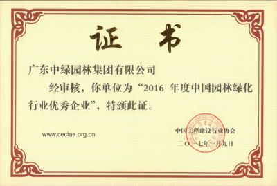 2016中国园林绿化行业优秀企业