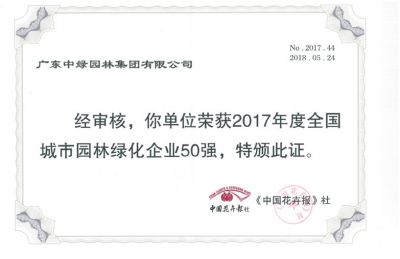 2017全国城市园林绿化企业50强