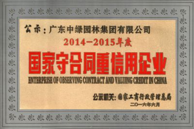 国家守合同重信用企业