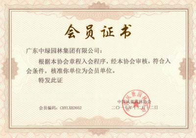 会员证书（协会）-2