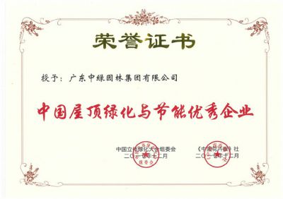 中国屋顶绿化与节能优秀企业