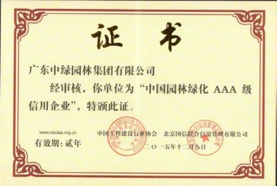 中国造林绿化AAA级信用企业-2