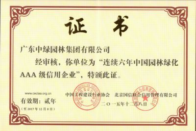 中国造林绿化AAA级信用企业-3