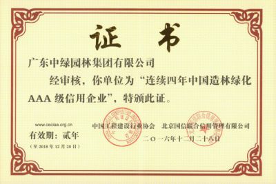 中国造林绿化AAA级信用企业-4