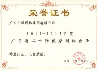 2011-2012广东省二十强优秀园林企业