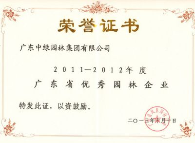 2011-2012广东省优秀园林企业