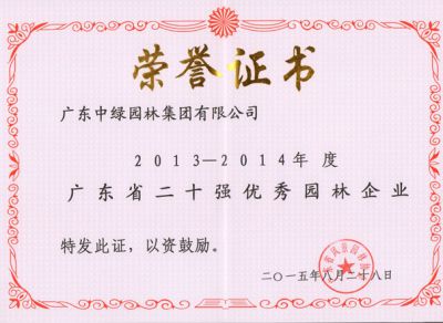 2013-2014广东省二十强优秀园林企业