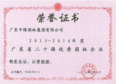 2015-2016广东省二十强优秀园林企业
