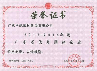 2015-2016广东省优秀园林企业