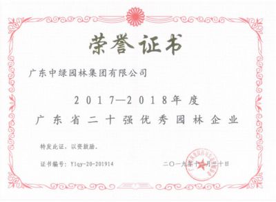 2017-2018广东省二十强优秀园林企业