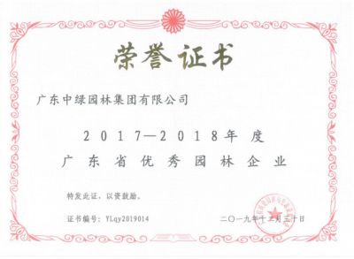 2017-2018广东省优秀园林企业