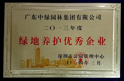 2013绿地养护优秀企业