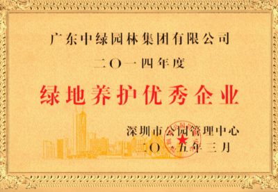 2014绿地养护优秀企业