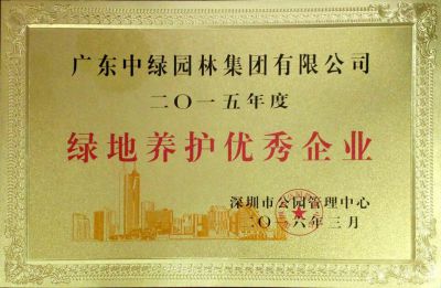 2015绿地养护优秀企业