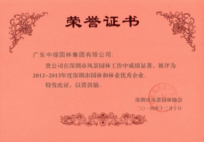 深圳市园林和林业优秀企业