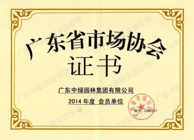 广东省市场协会会员单位