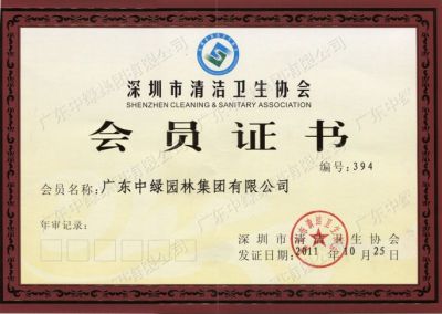 深圳市清洁卫生协会会员