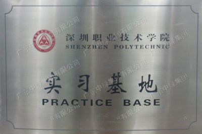 深圳职业技术学院实习基地